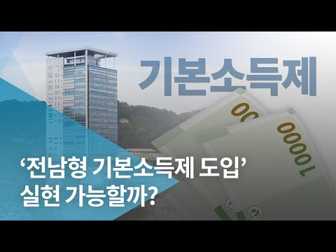 '전남형 기본소득제 도입' 실현 가능하나?