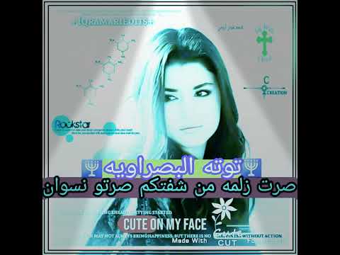 يلا ويينكم صايرين زلم تعالو توته ضلعت سكران 