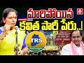 BIG BREAKING NEWS: మారిపోయిన కవిత పార్టీ పేరు | Kavitha Party Name Changed | TRS | KCR | ANN Telugu