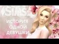 ❀ С ДНЕМ РОЖДЕНИЯ, КРИС! ❀ The Sims 4 ❀ Летсплей "История одной девушки...." ❀ #2❀ Сезон #3 ❀