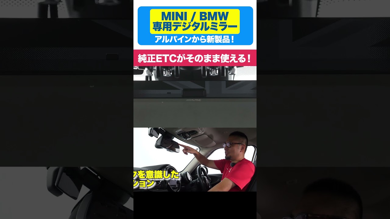 純正機能をそのままに。ETCも活かせるBMW/MINI専用デジタルミラー
