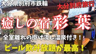 【大分別府旅行】大分県別府市鉄輪の癒しの宿　彩葉！別府観光にアクセスしやすい！全室離れの掛け流し温泉付きホテル！ビール飲み放題が最高！