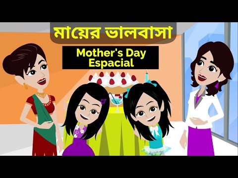 ভিডিও: মাযের ভালবাসা