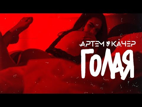 Артем Качер - Голая (Official Video)