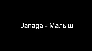 JANAGA - Малыш(Lyrics/Текст)