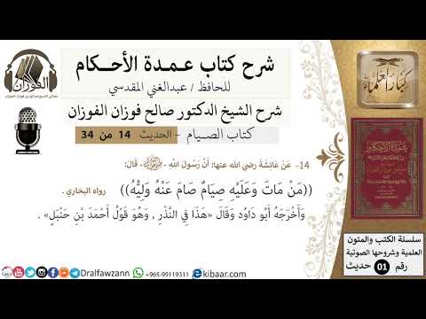 14 من 32/شرح عمدة الأحكام/الصيام/حديث/ من مات وعليه صيام../ الشيخ صالح الفوزان/كبار العلماء