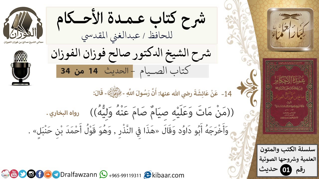 14 من 32/شرح عمدة الأحكام/الصيام/حديث/ من مات وعليه صيام../ الشيخ صالح الفوزان/كبار العلماء