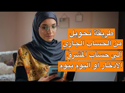 طريقة تحويل الاموال من حساب المشرق نيو الجاري الي حساب المشرق اليوم بيوم