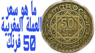 اكتشف سعر العملة المغربية 50 فرنك،😱😱