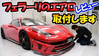 フェラーリのエアロを詳しく紹介｜取り付け・フィッティング【How to】