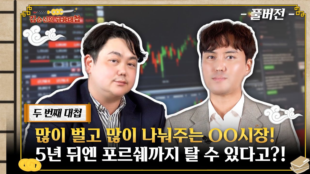 5년뒤 포르쉐를 타고 싶다면?! 이것에 투자하라 ㅣ 썰웅! 김순신의 금융대첩(Full.ver)