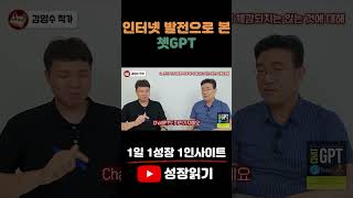 인터넷 발전으로 본 쳇GPT