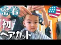 パパとおそろい！初ヘアカット😆✂️【23ヶ月1週目の成長記録】日米ハーフ•アメリカ生活•国際結婚｜英語 日本語字幕 4K