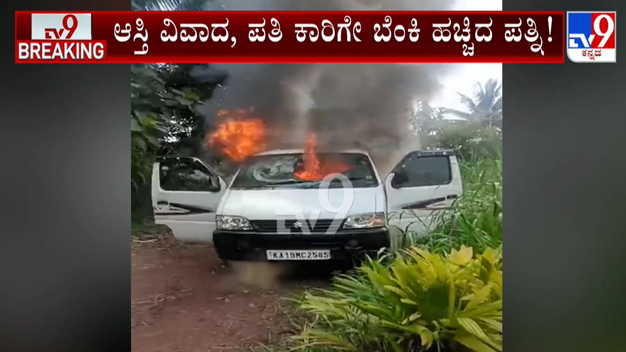 Wife Sets Husband Car On Fire Over Property Dispute In Chikkodi - YouTube