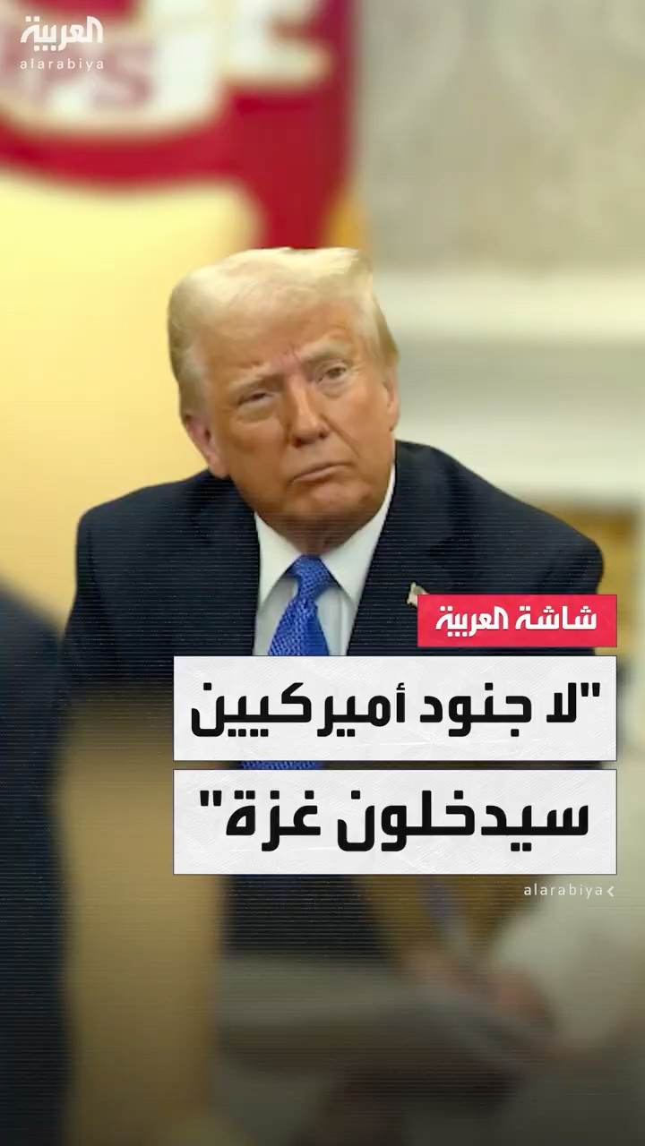 ترمب: لن نمول استثمارات في غزة ولن نحتاج لنشر جنود أميركيين في القطاع