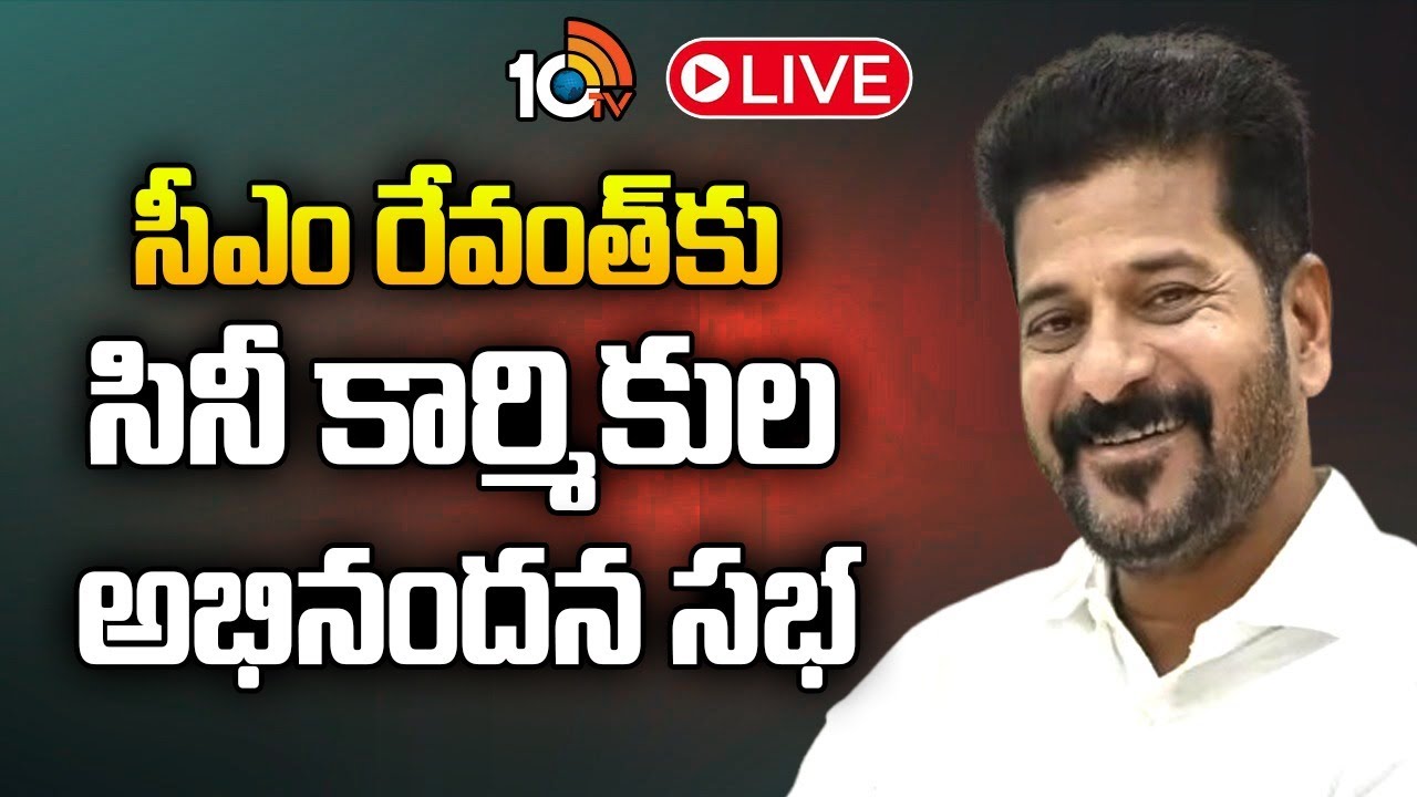 LIVE | CM Revanth Reddy In Cine Workers Meeting At Yousufguda Police Grounds | 10TV Et