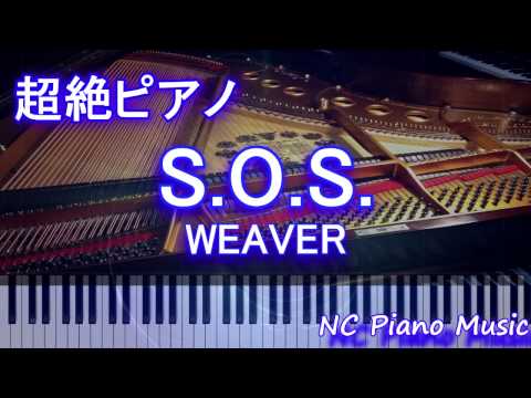 【超絶ピアノ】 「S.O.S.」 WEAVER (うどんの国の金色毛鞠 OPテーマ)【フル full】