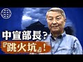 「燒鍋爐的」中宣部長：朱厚澤，一句「三寬」換來下台命運！｜#百年真相