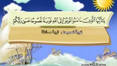 سورة التحريم -  66  -  كاملة  بمعانى الكلمات  مع ترديد الاطفال الشيخ  محمد  صديق  المنشاوي At Tahrim