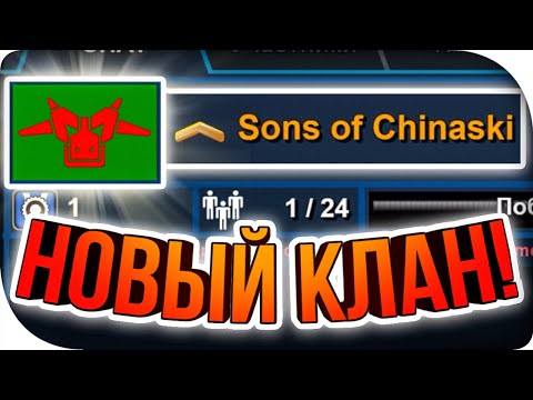 КЛАН ДЛЯ НОВИЧКОВ! ► Super Mechs