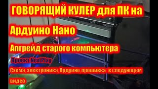 Talking Cooler V1 0 3betta. Говорящий кулер для ПК.