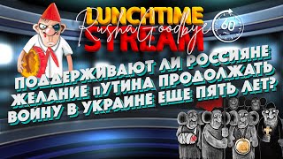 Чи Підтримують Росіяни Бажання Путіна Продовжувати Війну В Україні Ще 5 Років? Lunchtimestream