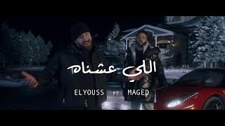 Seif ELYOUSS ft MAGED - ELLY 3ESHNAH | سيف اليوس فيت ماجد - اللي عشناه (Official Music Video)