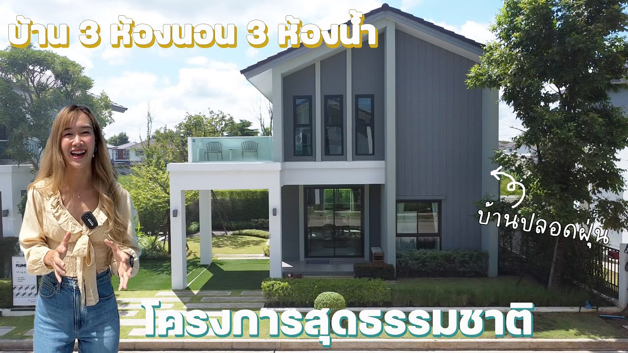 บ้าน 3 ห้องนอน 3 ห้องน้ำ ภายในมีระบบ Air Flowปลอดฝุ่นPM2.5 ที่ Belive สันทราย-แม่โจ้ 097-9247101