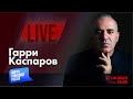 LIVE: Похоронный марш для Путина | Гарри Каспаров