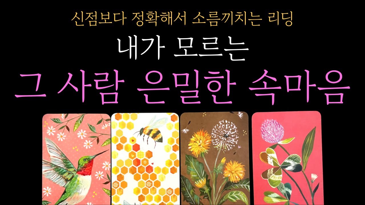 [타로 속마음] 내가 모르는 그 사람 은밀한 속마음 (짝사랑 썸 커플 재회)