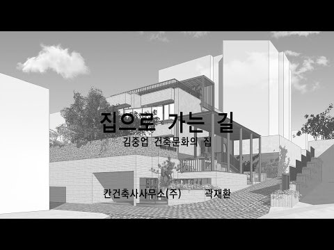 김중업건축문화의집