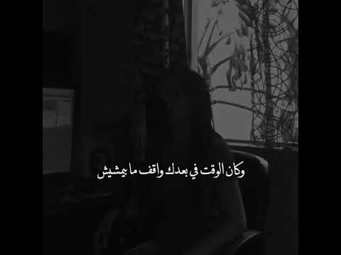 وكأن الوقت في بعدك واقف ما بيمشيش بأجمل صوت