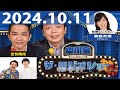 2024.10.11 中川家　ザ・ラジオショー（Full）【中川家、東島衣里（ニッポン放送アナウンサー）　ゲスト：空気階段】