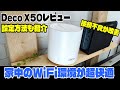 【メッシュWiFi】Deco X50で家中のWiFi環境が超快適に！