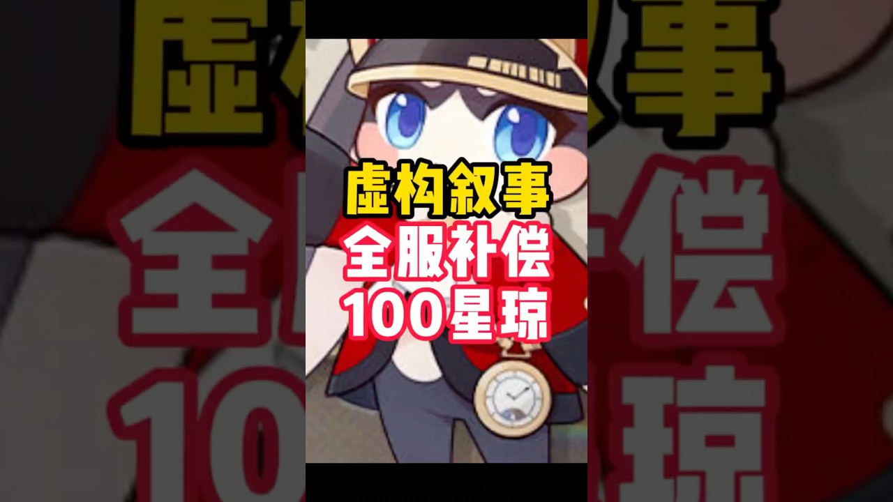 星鐵虛構bug修復，補償本來是好事，但是我怎麼開心不起來呢！ 