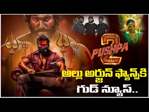అల్లు అర్జున్ ఫాన్స్ కి గుడ్ న్యూస్.! Good News To Allu Arjun Fans | Pushpa - 2 Movie Update