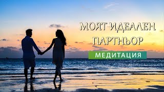 Медитация за привличане на Мъж ❤️️