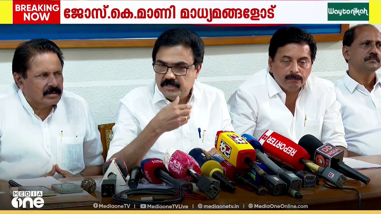 'കഴിഞ്ഞ പ്രാവശ്യം സീറ്റ് വിട്ടുകൊടുത്തു; ഇത്തവണ 13 സീറ്റ് ആവശ്യപ്പെടും'; ജോസ് കെ മാണി