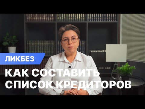 Как составить список кредиторов при банкротстве?