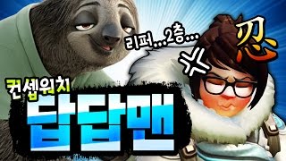 [오버워치 플레이] 컨셉워치 답답맨 - 역대급 대폭소 배꼽찢어짐 주의