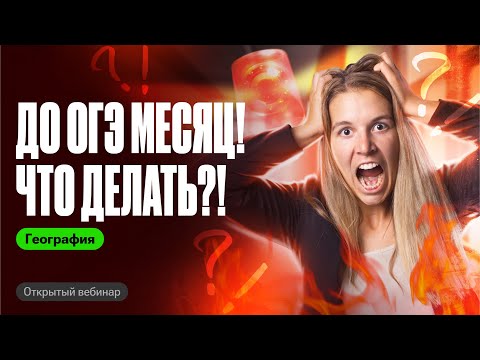 Как подготовиться к ОГЭ по географии ЗА МЕСЯЦ?! | Полина Белова