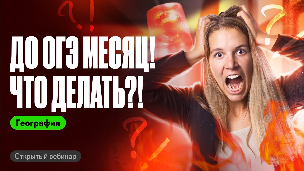 Как подготовиться к ОГЭ по географии ЗА МЕСЯЦ?! | Полина Белова - YouTube