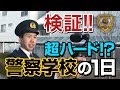 警察学校を検証してみた!「守られる側」から「守る側」への意識の変革を追うー警察学校編ー《香川県警察》