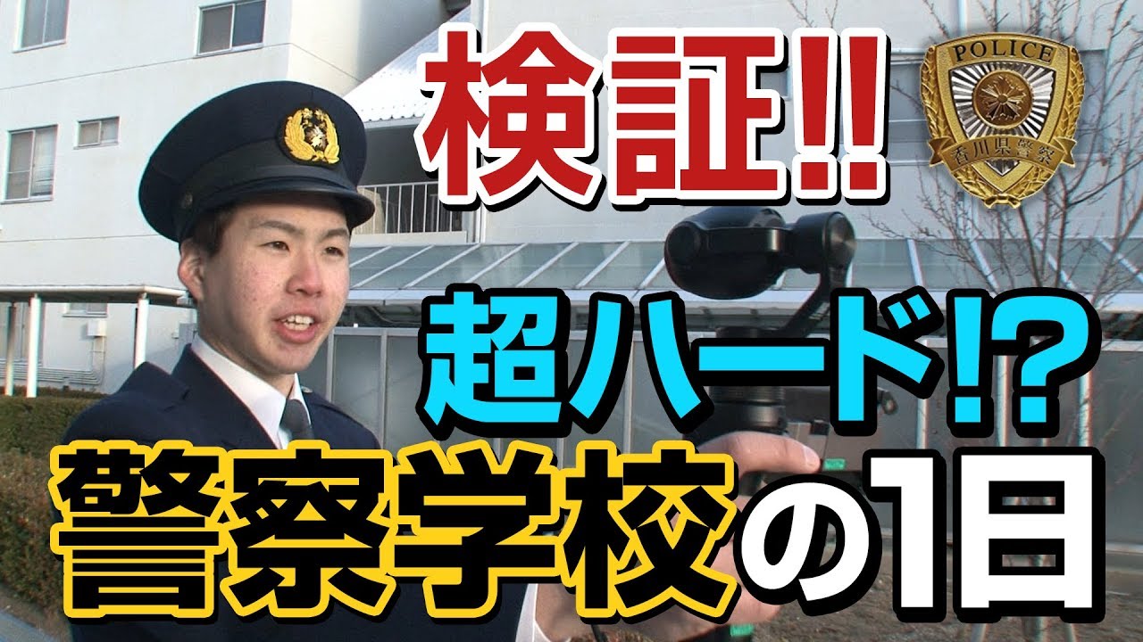 警察 学校 厳しい