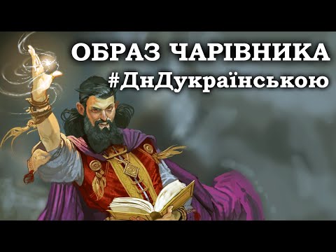 Образ Чарівника. Як грати в ДнД. #ДнДукраїнською