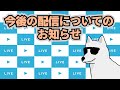 今後の配信についてのお知らせ