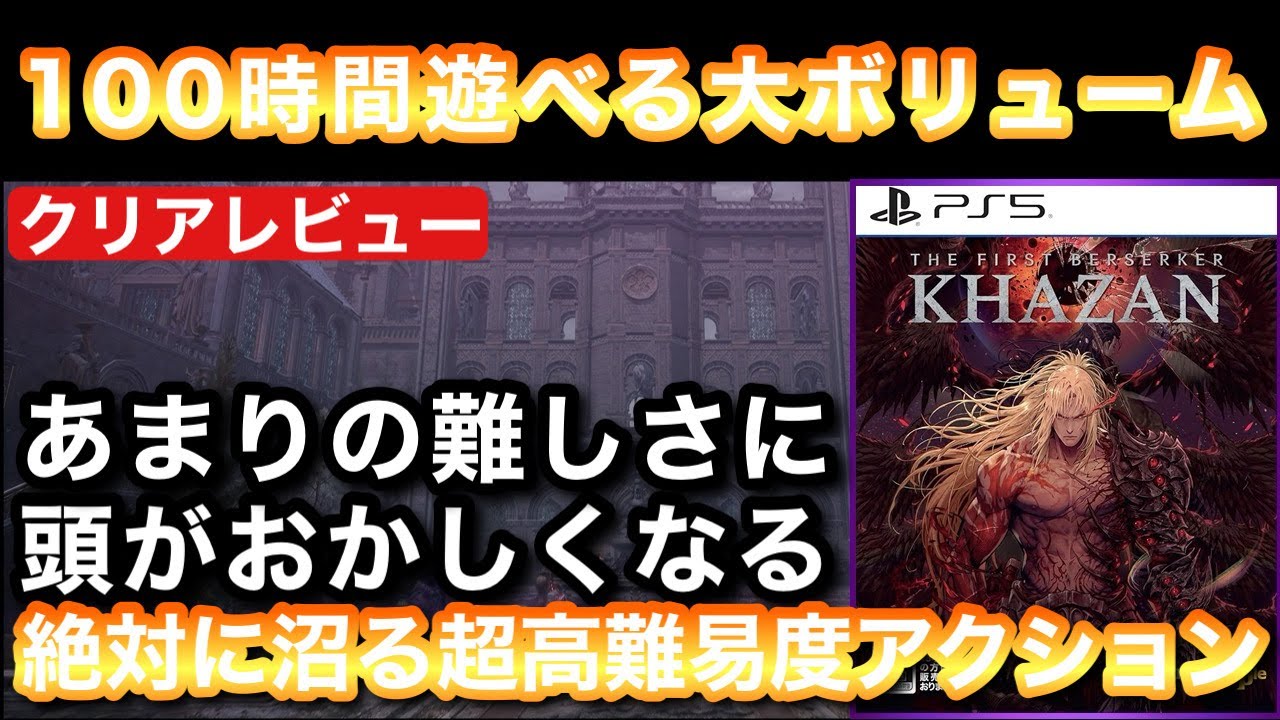 クリアレビュー】『The First Berserker:Khazan』100時間遊べるソウル