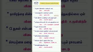 #tnpsctamil #tnpscstudy #tnpscgroup1 #tnpsc #tnpscgroup4 #tnpscgroup2 #tnpscexam #tnpscexam #tnpscgk