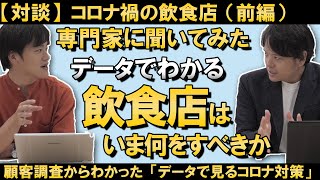 【対談】データで見る飲食店のコロナ対策！これからの飲食店は何をすべきか？顧客調査業界ナンバー１の外食部門トップにきいてみたら飲食店の未来が見えてきた！