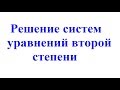 19.  Решение систем уравнений второй степени